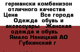 германски комбенизон отличного качества › Цена ­ 2 100 - Все города Одежда, обувь и аксессуары » Женская одежда и обувь   . Ямало-Ненецкий АО,Губкинский г.